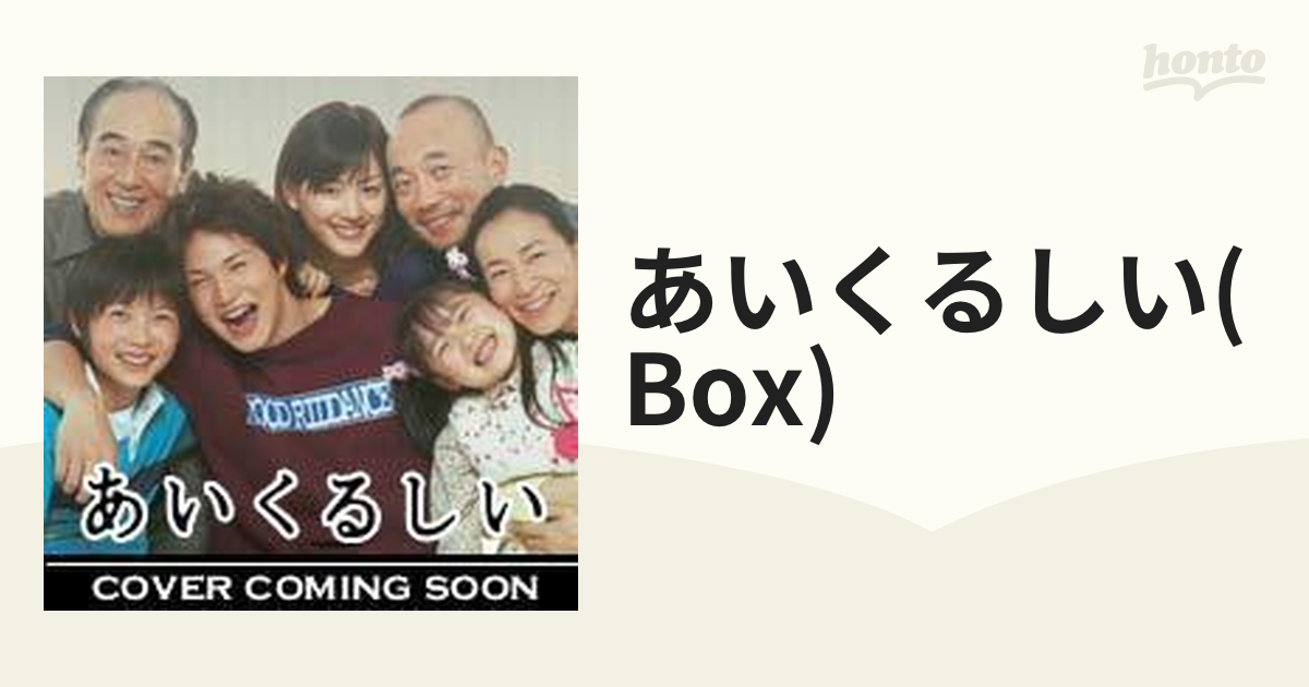 あいくるしい DVD-BOX【DVD】 6枚組 [ZMSH2370] - honto本の通販ストア