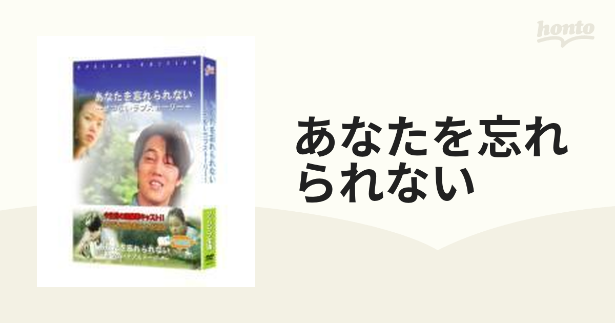 あなたを忘れられない」～せつないラブストーリー～【DVD】 [KP4179