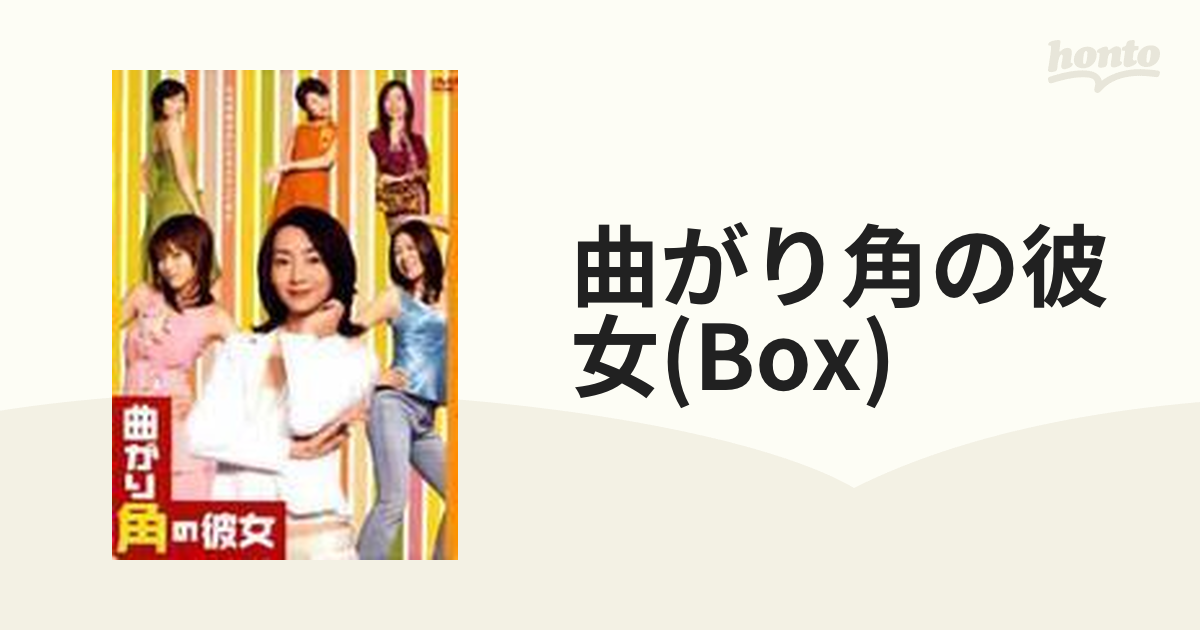 曲がり角の彼女 DVD-BOX【DVD】 6枚組 [PCBE60066] - honto本の通販ストア