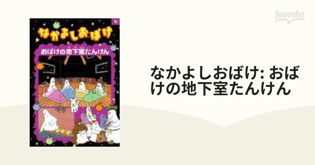 なかよしおばけ おばけの地下室たんけん【DVD】 [ASBY3091] - honto本