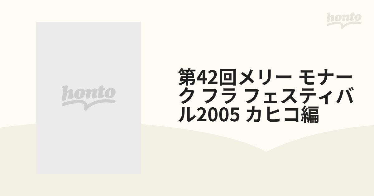 第42回メリー モナーク フラ フェスティバル2005 カヒコ編【DVD