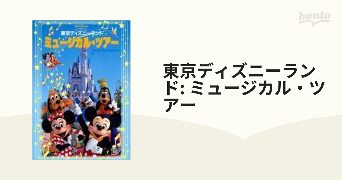 東京ディズニーランド ミュージカル・ツアー【DVD】 [VWDS05106