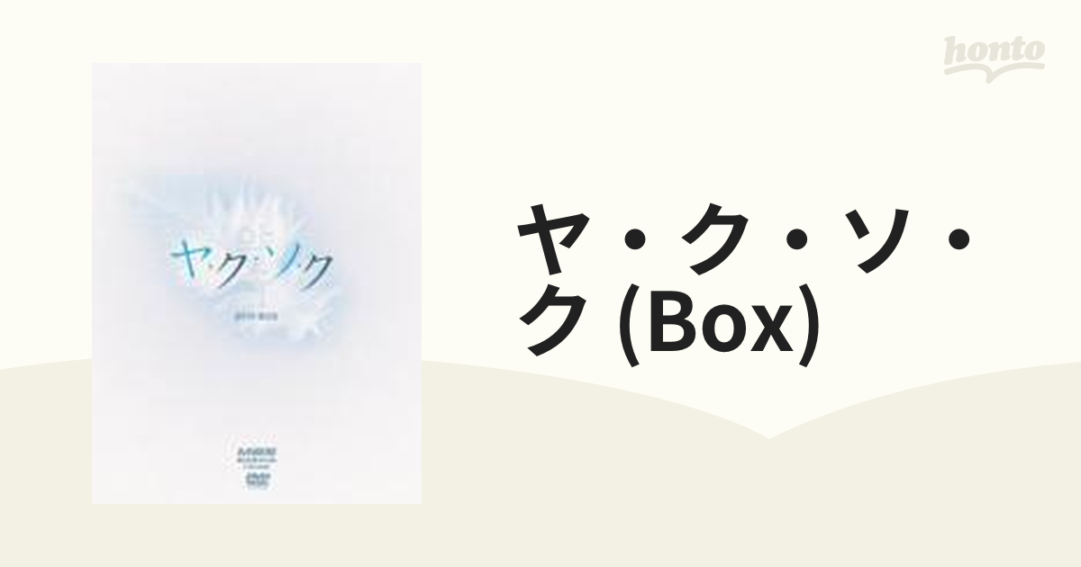 帯付き】ヤ・ク・ソ・ク DVD-BOX〈10枚組〉 - 日本映画