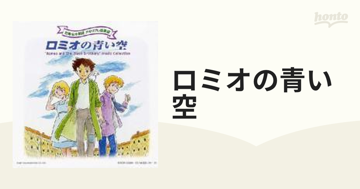 世界名作劇場 メモリアル音楽館::ロミオの青い空【CD】 2枚組