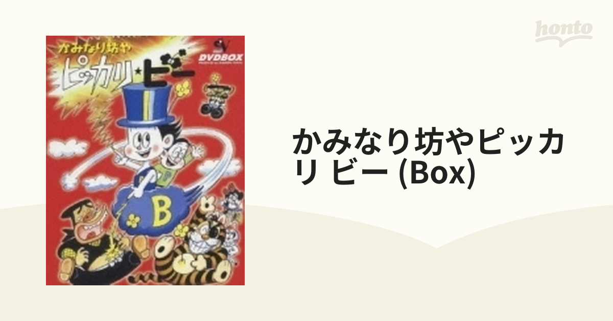 かみなり坊やピッカリ☆ビー DVD-BOX【DVD】 10枚組 [XT1854] - honto