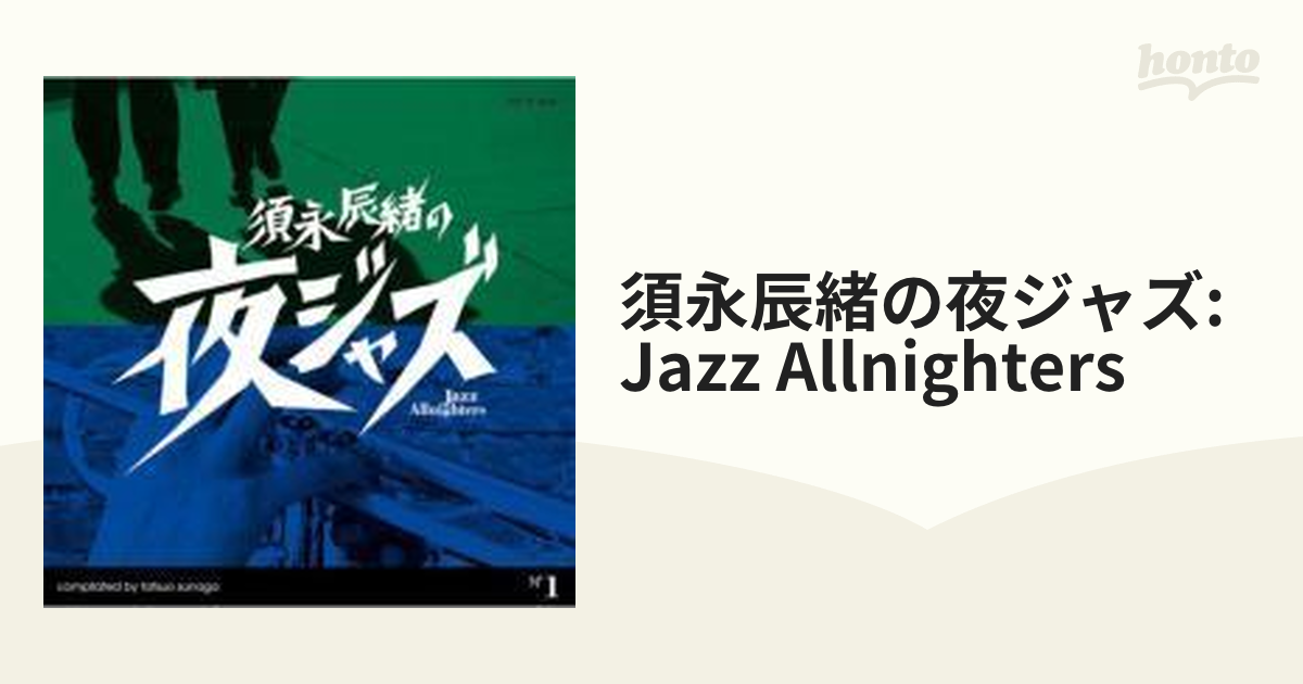 須永辰緒の夜ジャズ～Jazz Allnighters～No.1〜No.8 - その他