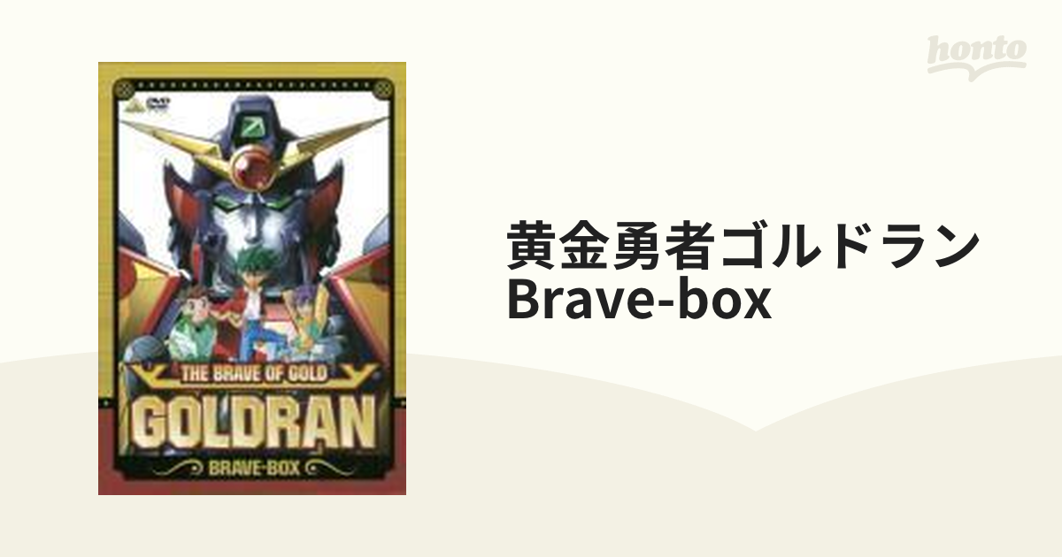 黄金勇者 ゴルドラン BRAVE-BOX【DVD】 8枚組 [BCBA2319] - honto本の 