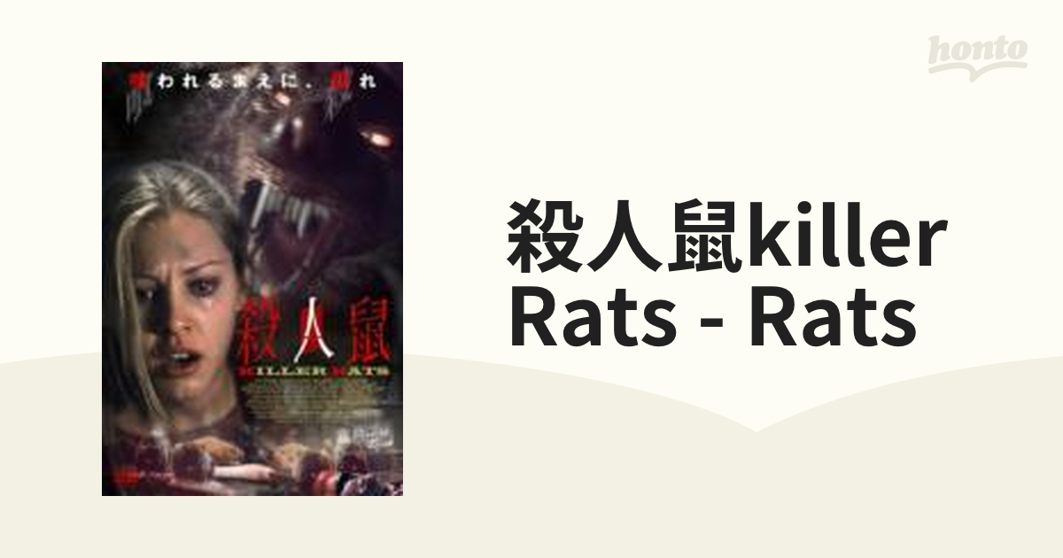 殺人鼠killer Rats - Rats【DVD】 [APS67] - honto本の通販ストア