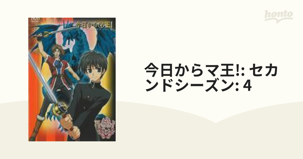 今日からマ王! SECOND SEASON VOL.4【DVD】 [GSTN29209] - honto本の通販ストア