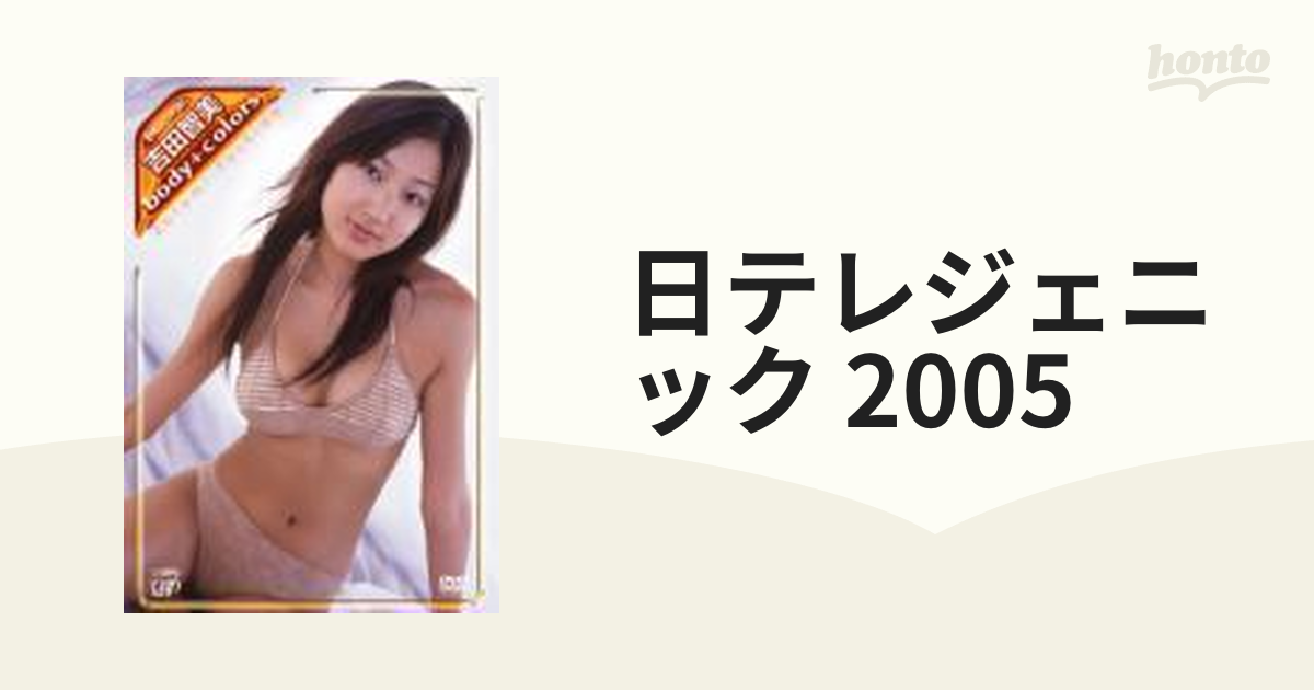 日テレジェニック2005 吉田智美 body+colors【DVD】 [VPBF12344