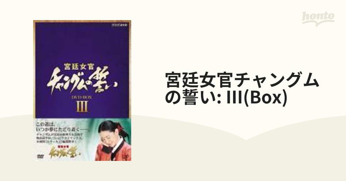 宮廷女官 チャングムの誓い DVD-BOX III【DVD】 3枚組 [VPBU15905