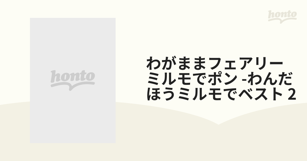 わがまま☆フェアリー ミルモでポン!わんだほう ミルモでベスト2!最高
