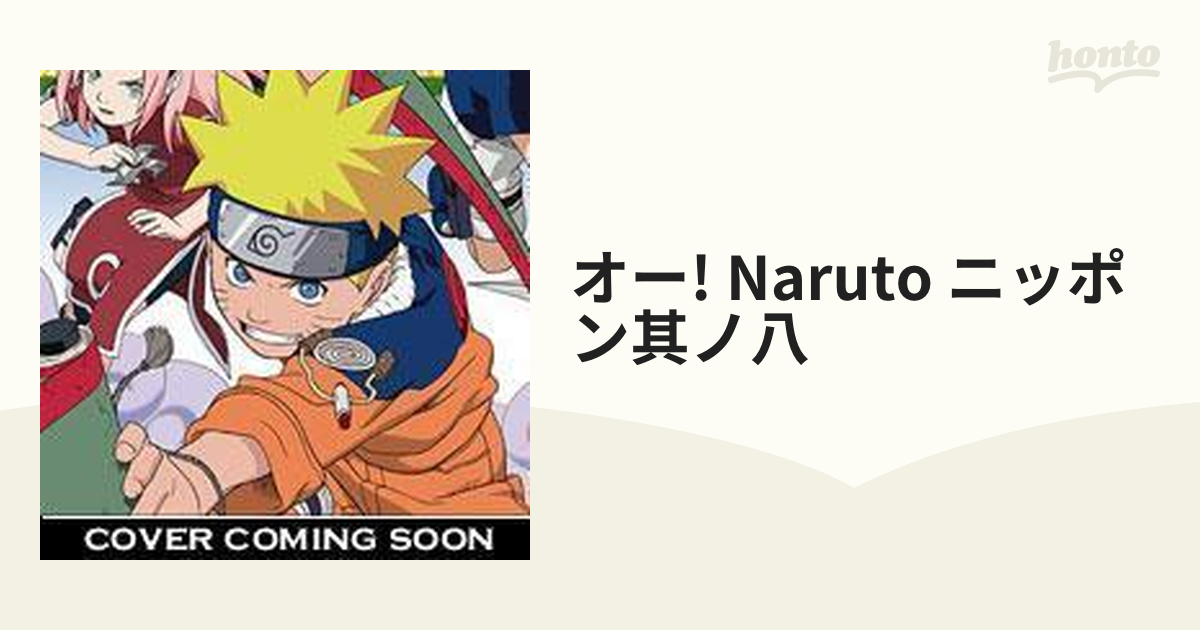 ナルト ラジオ DJCD オー! NARUTOニッポン 其の二十 - アニメ