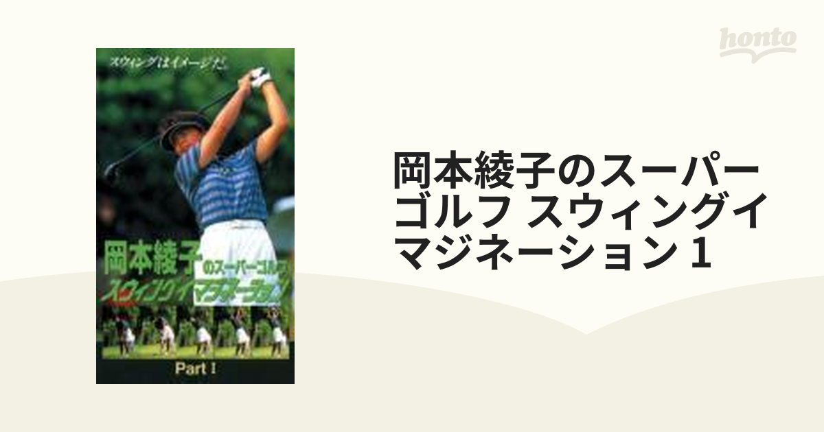 スウィングイマジネーション　[SG03214]　honto本の通販ストア　岡本綾子のスーパーゴルフ　PartI【DVD】