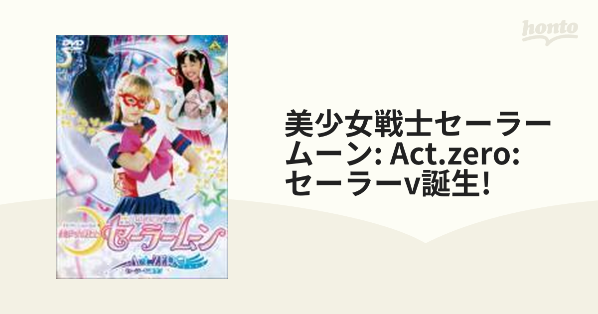 ファクトリーアウトレット 邦画DVD 美少女戦士セーラームーン:Act.ZERO