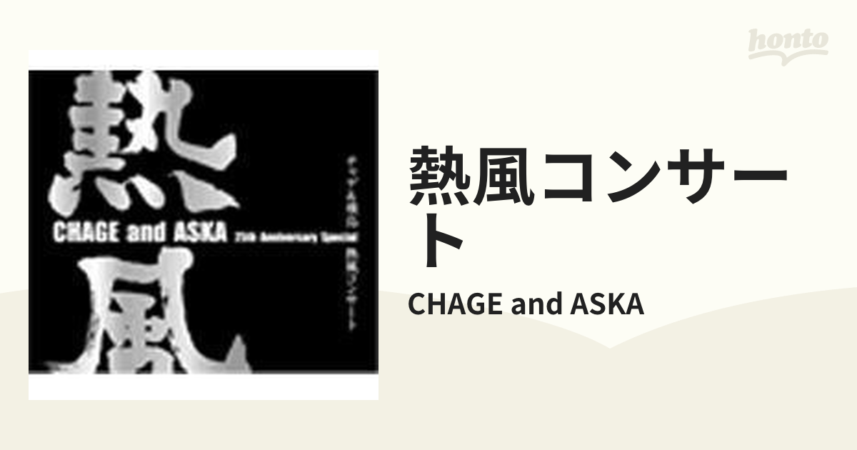 CHAGE and ASKA 25th Anniversary Special チャゲ&飛鳥 熱風コンサート