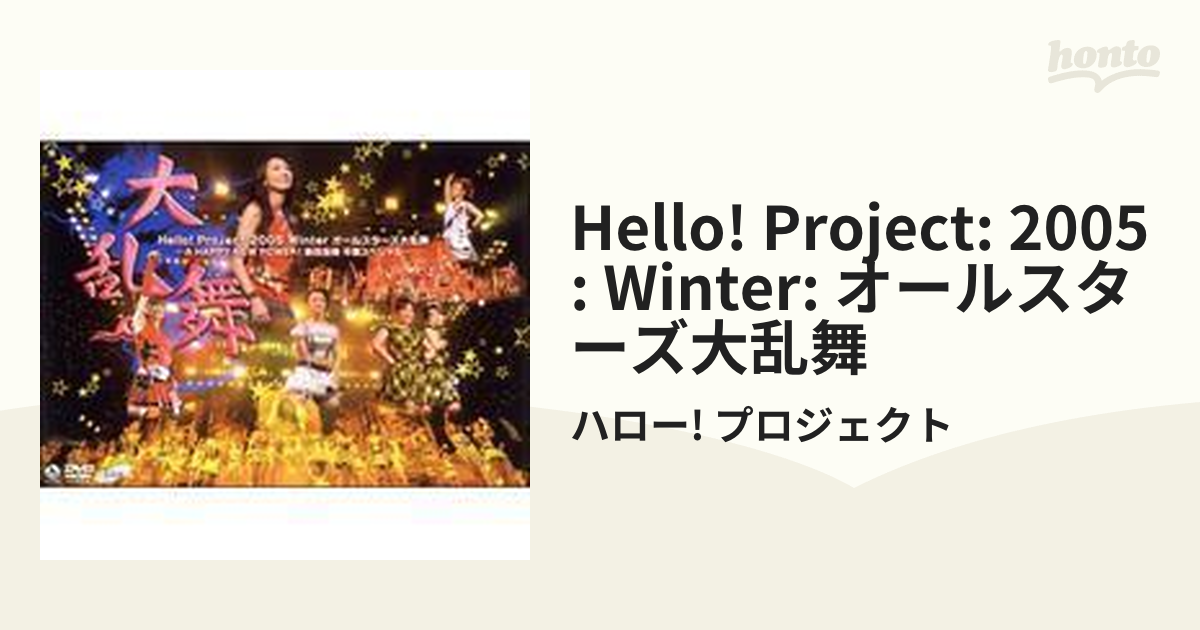 Hello!Project 2005 Winter オールスターズ大乱舞～A … - ブルーレイ