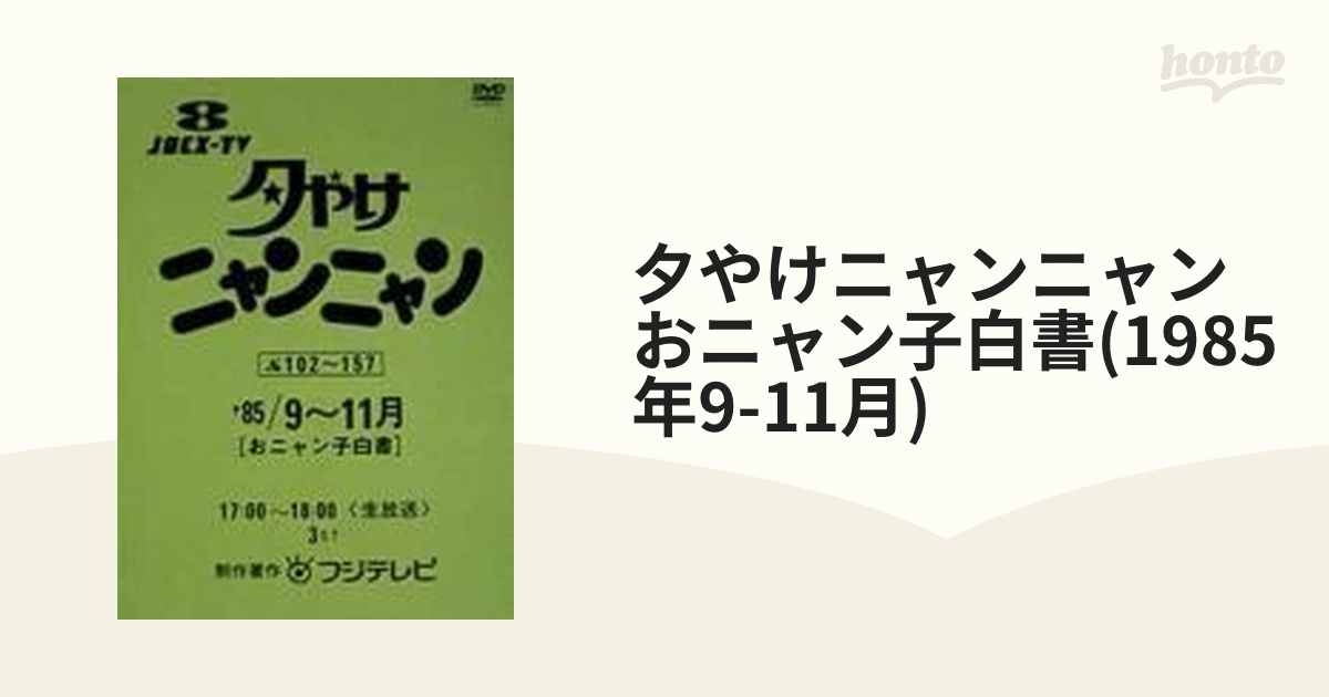 夕やけニャンニャン おニャン子白書(1985年9～11月)【DVD】 [PCBC50706