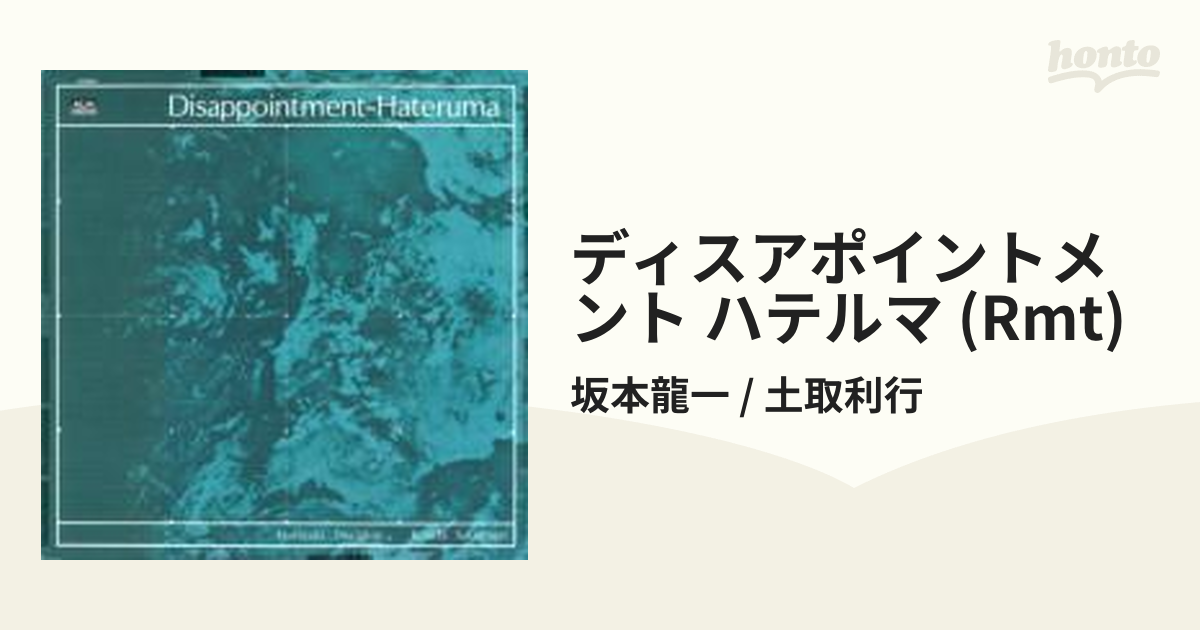 超高品質で人気の 土取利行 坂本龍一 Disappointment-Hateruma 邦楽