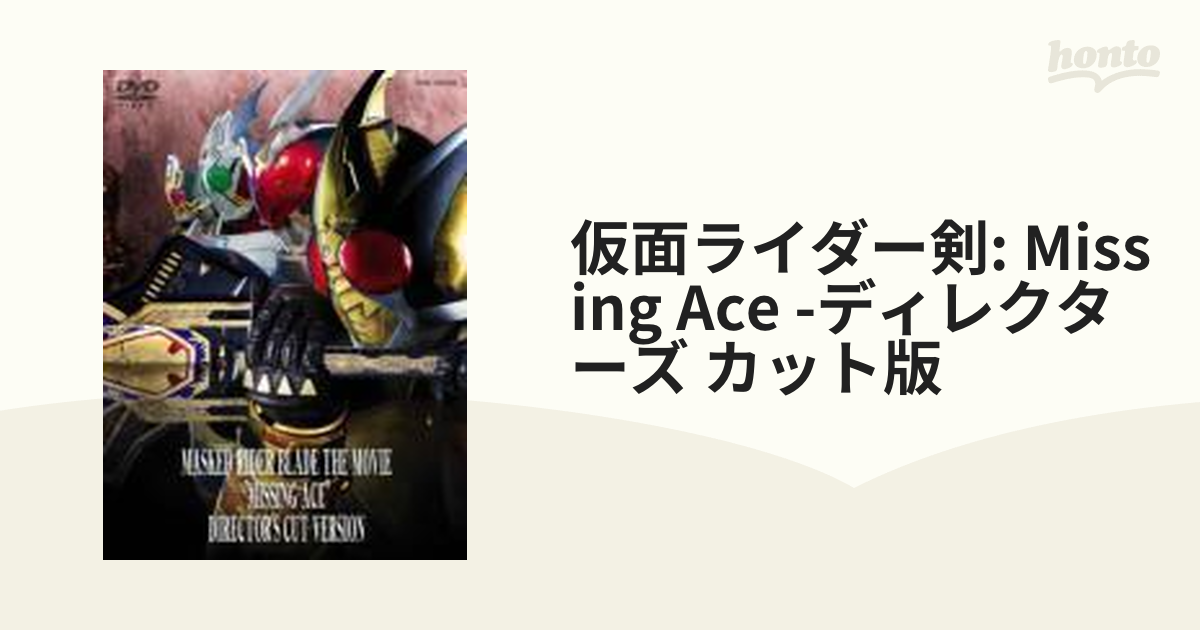 仮面ライダー 剣 劇場版 MISSING ACE ディレクターズ・カット版 [DVD]