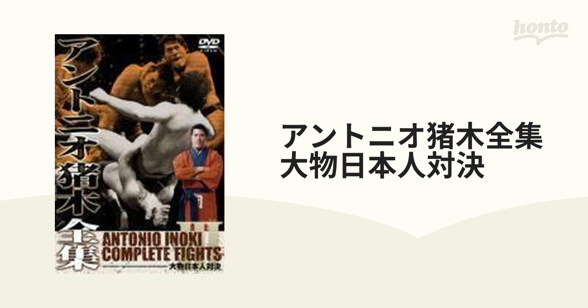 アントニオ猪木全集『大物日本人対決』【DVD】 [TBD5020] - honto本の