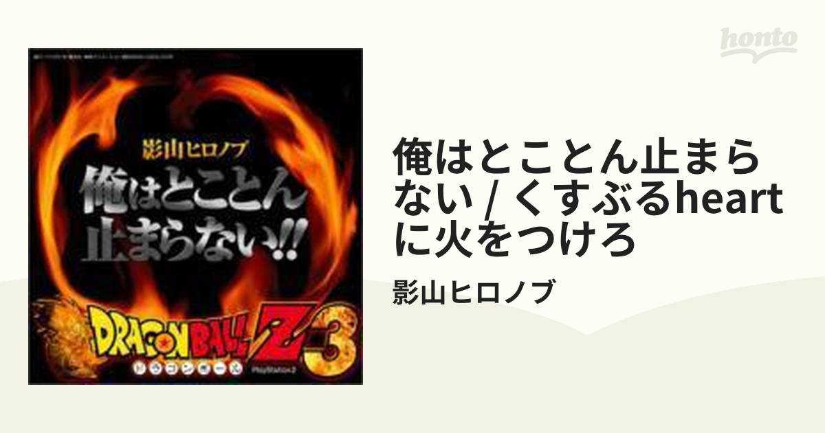 俺はとことん止まらない！！CD