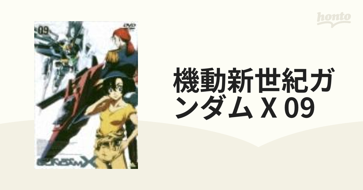 機動新世紀ガンダムX 09【DVD】 [BCBA2079] - honto本の通販ストア