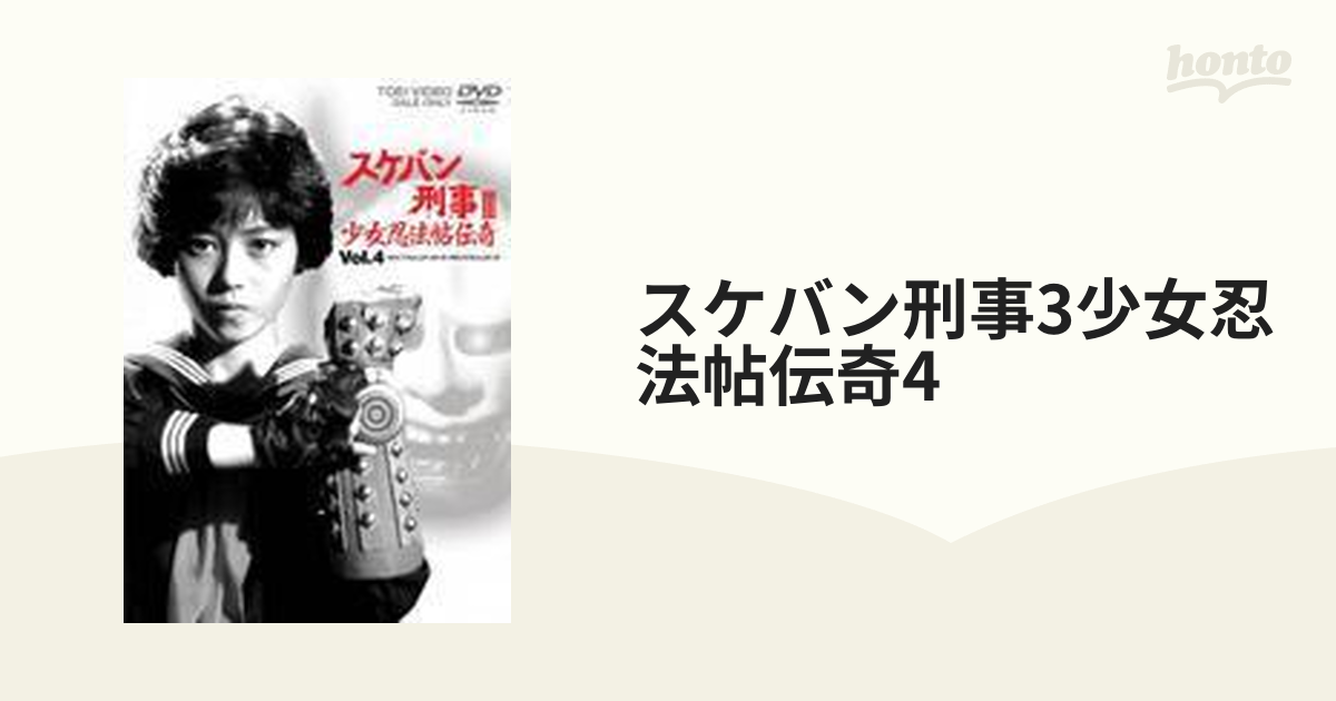 スケバン刑事III 少女忍法帖伝奇 VOL.4 [DVD] o7r6kf1 www