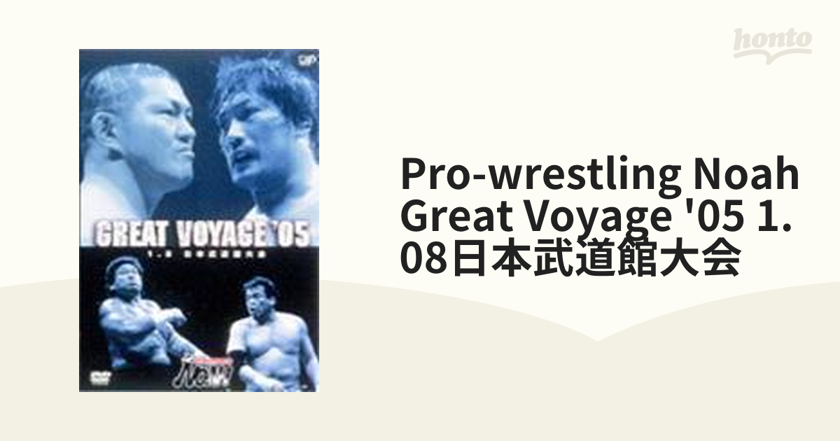 PRO‐WRESTLING NOAH GREAT VOYAGE'05 1.08 日本武道館大会【DVD