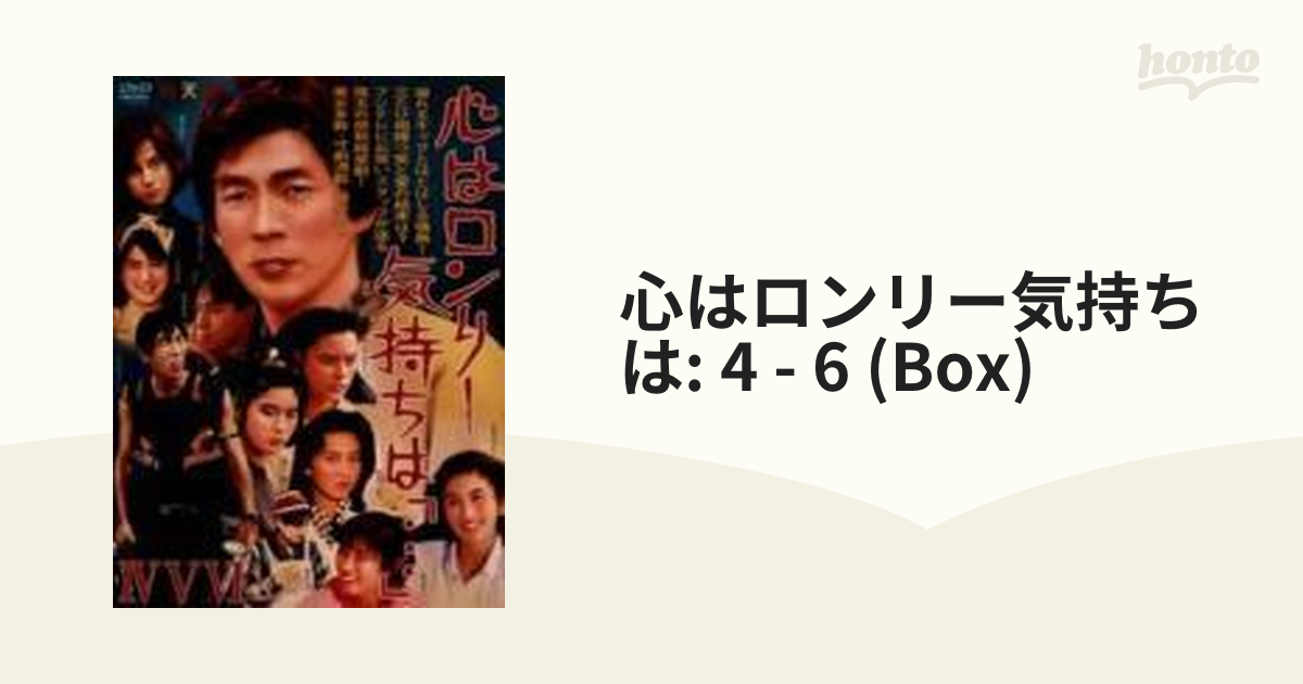 心はロンリー 気持ちは「…」IV、V、VI BOX(3枚組)【DVD】 3枚組