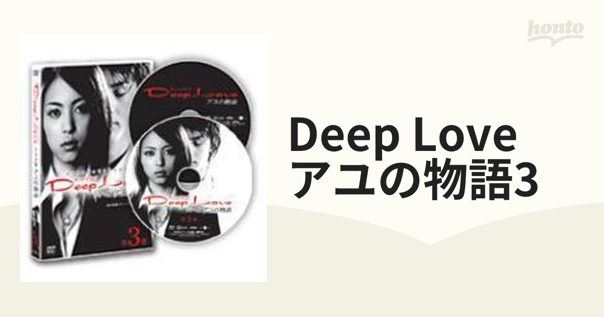 Deep Love ドラマ版アユの物語 第1巻 - ブルーレイ