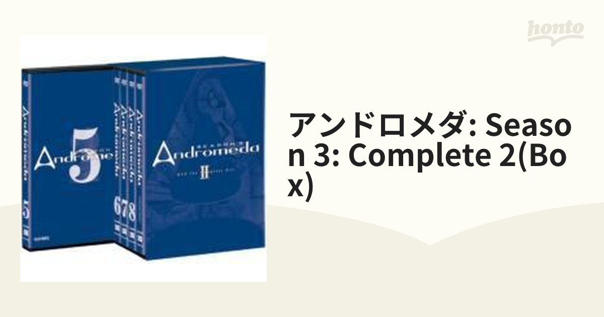 アンドロメダ シーズン3 DVD The Complete Box II【DVD】 5枚組