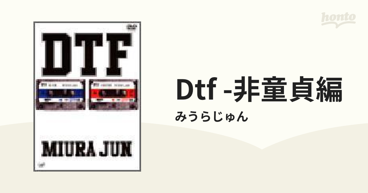 DTF 非童貞編【DVD】/みうらじゅん [VPBQ19022] - Music：honto本の