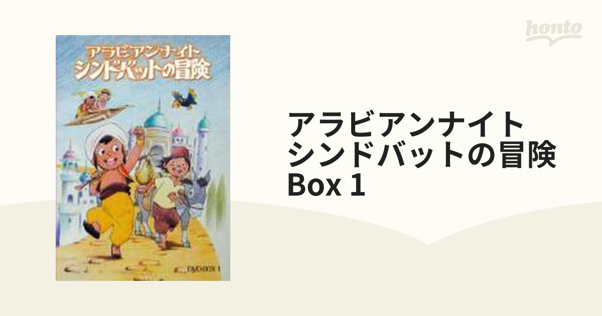 10周年記念イベントが アラビアンナイト シンドバッドの冒険 DVD BOX 1