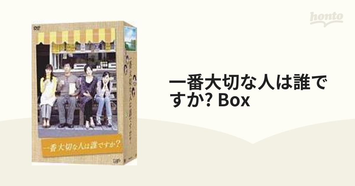 一番大切な人は誰ですか？」 DVD BOX 4枚組 - TVドラマ