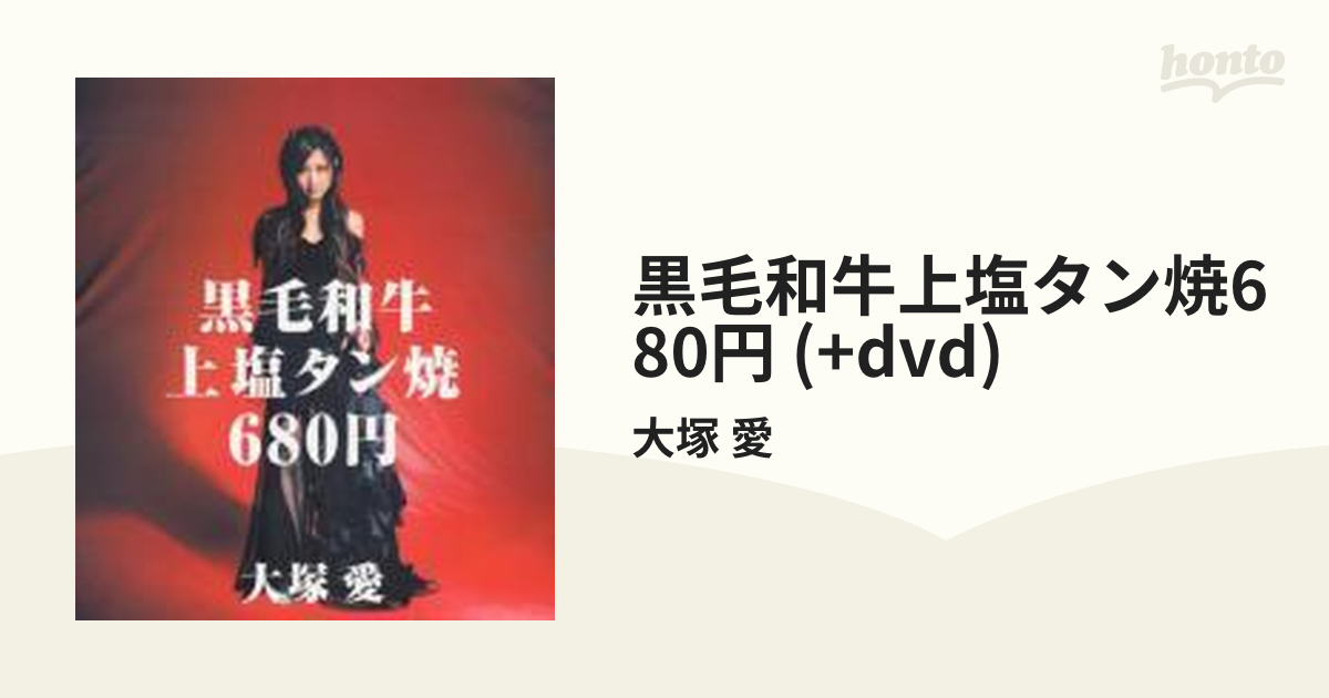 大塚 愛 - 黒毛和牛上塩タン焼680円 | Releases - Discogs