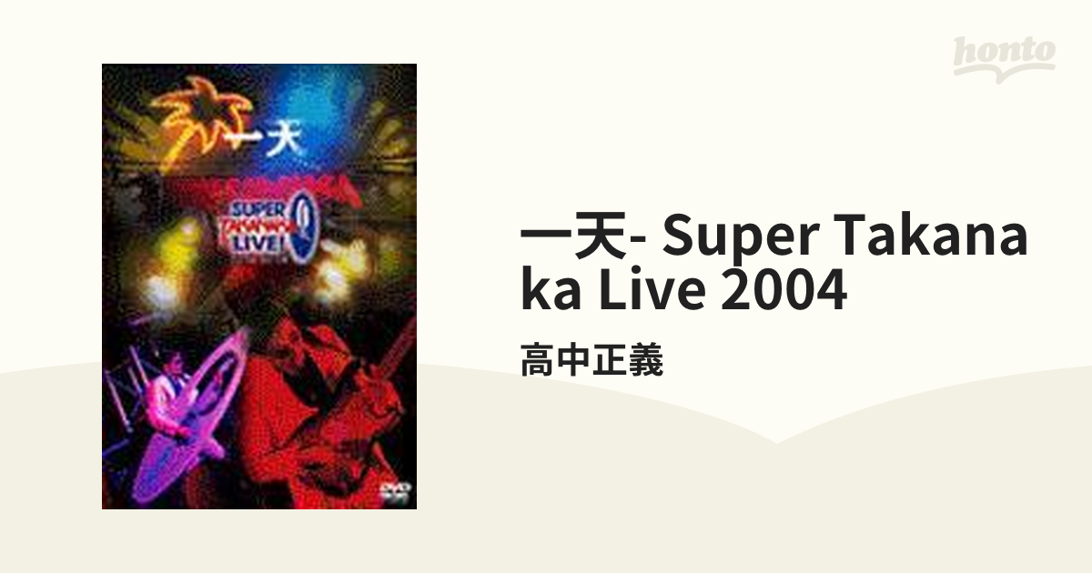 一天 ～SUPER TAKANAKA LIVE! 2004～【DVD】/高中正義 [LAGD2] - Music