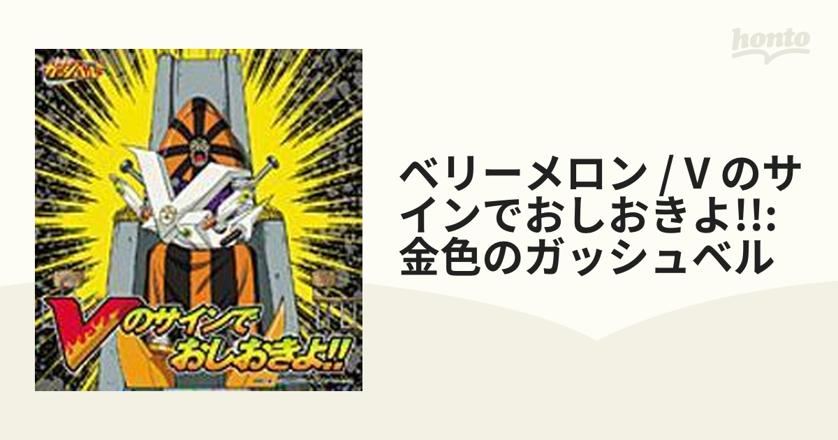 ホットセール 金色のガッシュベル ～ベリーメロン Vのサインでおしおき