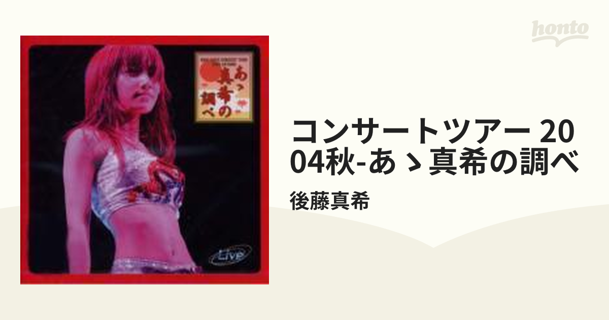 後藤真希DVD「後藤真希コンサートツアー2004秋～あゝ真希の調べ
