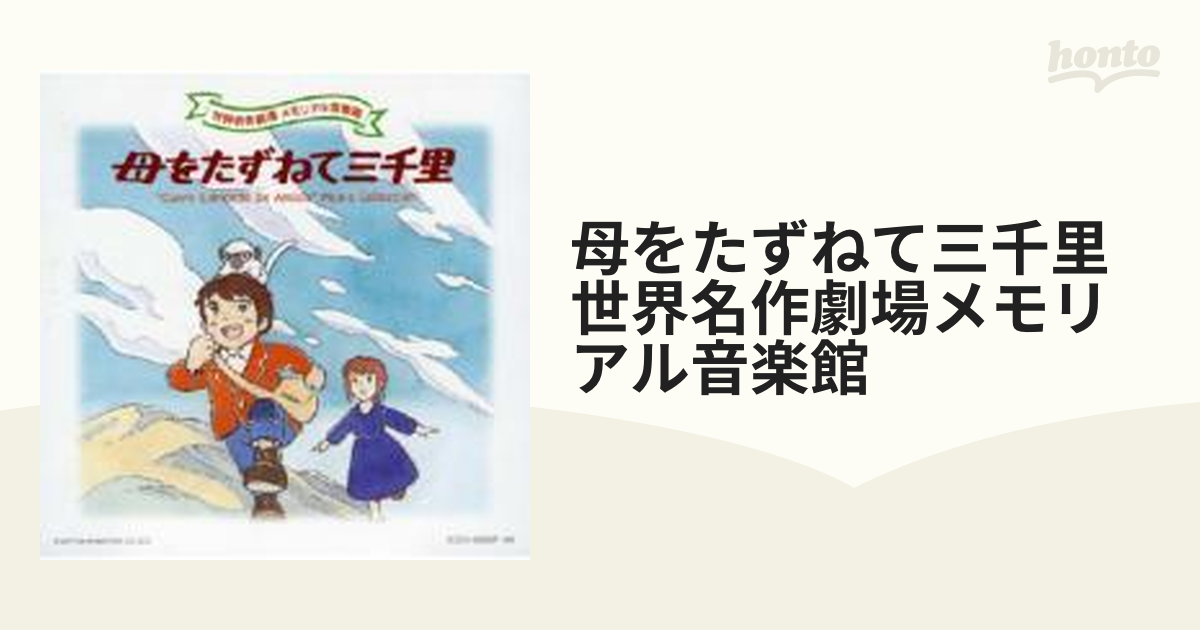 世界名作劇場メモリアル音楽館::母をたずねて三千里【CD】 2枚組