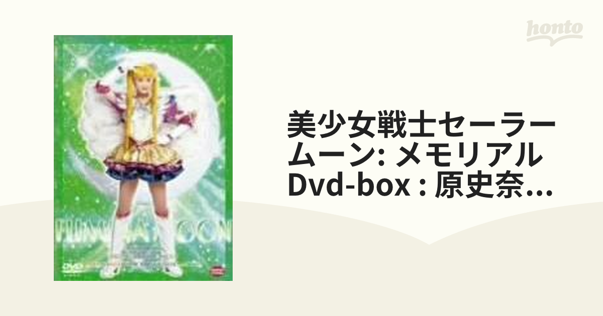 スペシャルミュージカル 美少女戦士セーラームーンメモリアルDVD-BOX