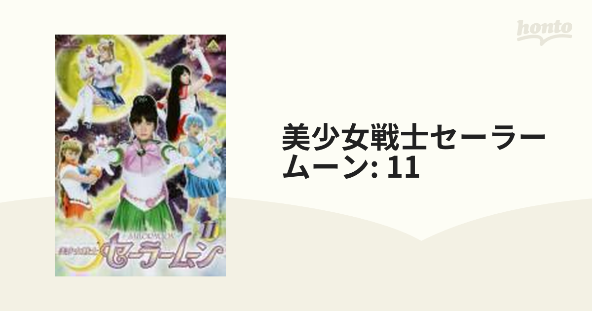 美少女戦士セーラームーン 11【DVD】 [BCBS1822] - honto本の通販ストア