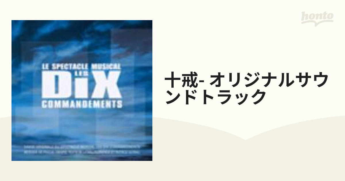 最新発見 スペクタクル・ミュージカル「十戒」オリジナルキャスト 