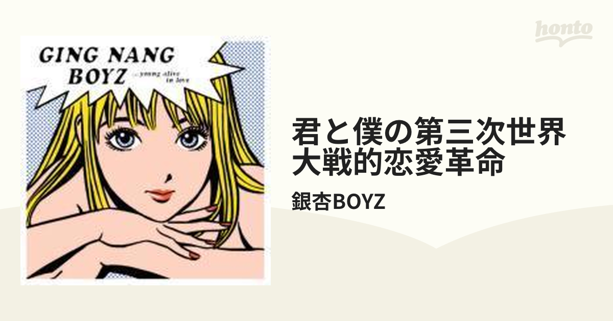 HMV渋谷】銀杏BOYZ/君と僕の第三次世界大戦的恋愛革命(SKOOL053