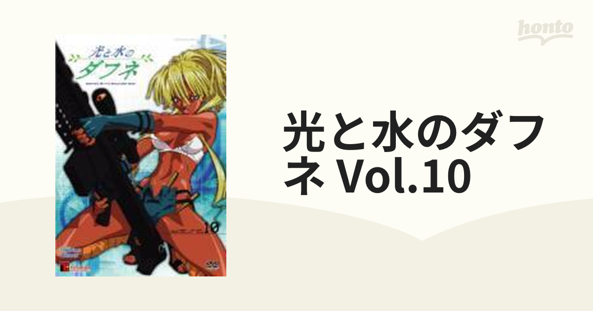 光と水のダフネ VOL.10【DVD】 [BIBA4510] - honto本の通販ストア