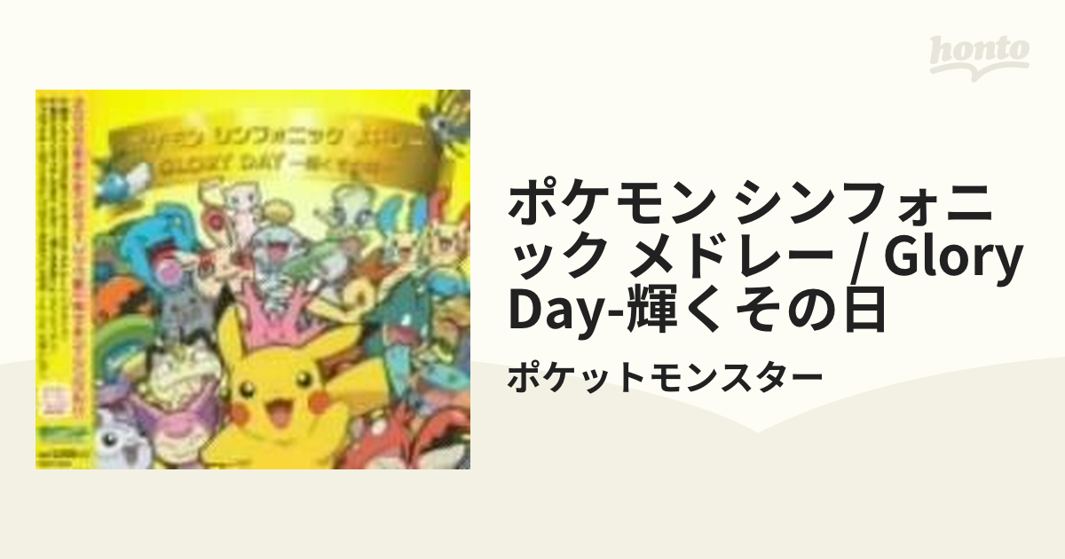 ポケモンシンフォニックメドレー Glory Day 輝くその日 Cdマキシ ポケットモンスター Zmcp00 Music Honto本の通販ストア