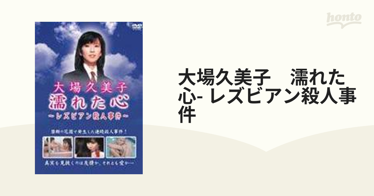 大場久美子 濡れた心 ~レズビアン殺人事件~ DVD - テレビドラマ