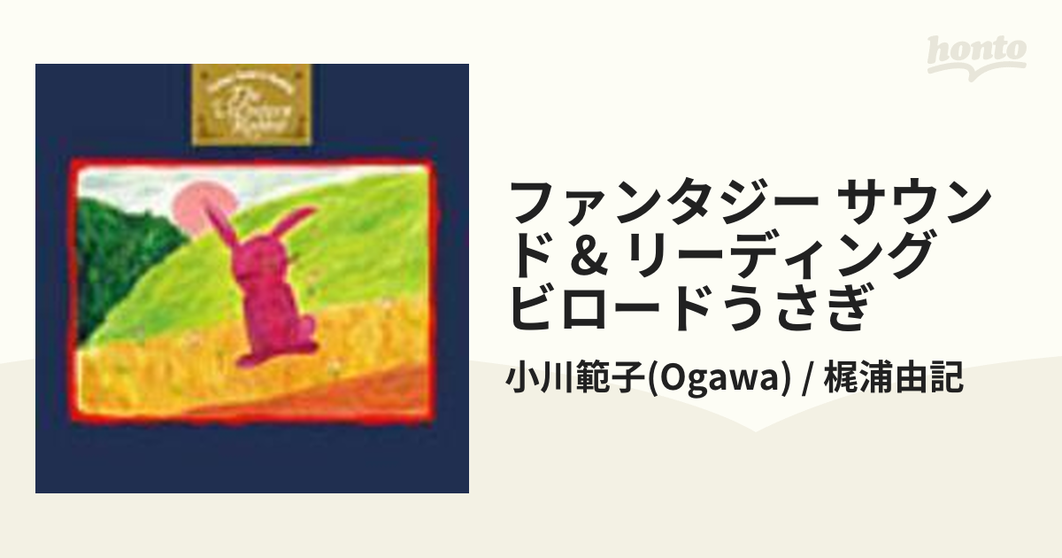 小川範子 ファンタジ－・サウンド&リーディング ビロ－ドうさぎ-