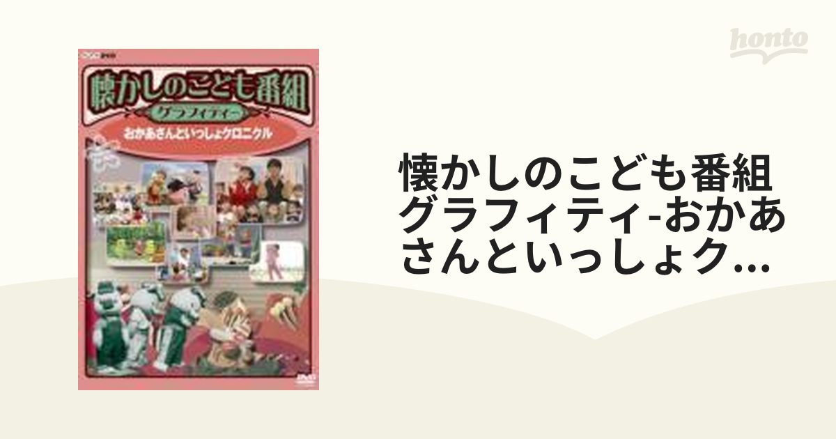 懐かしのこども番組グラフィティー ～おかあさんといっしょクロニクル