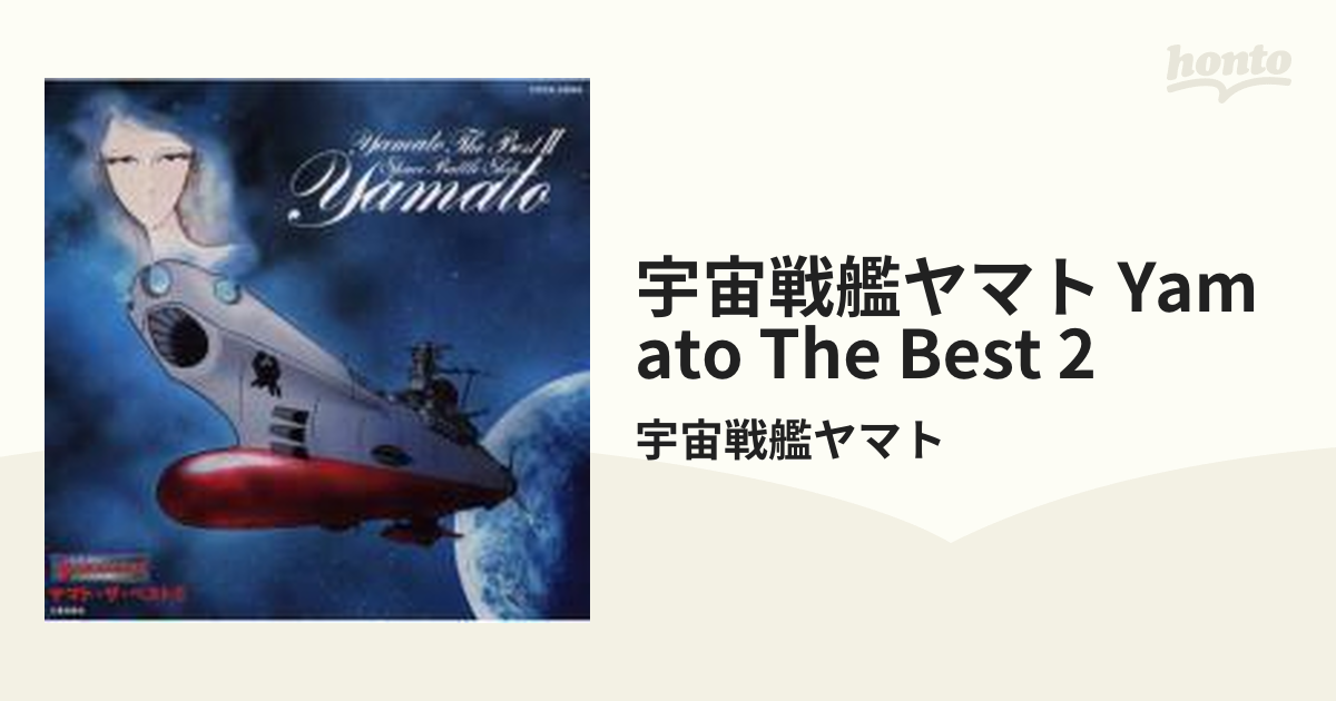 ヤマト・ザ・ベストII ETERNAL EDITION 宇宙戦艦ヤマトボーカル 